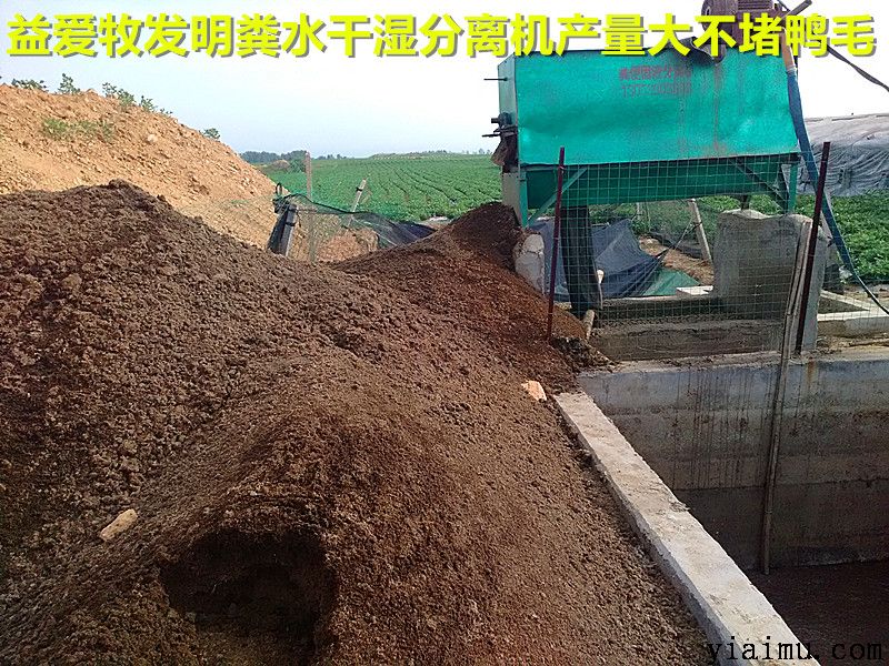 益爱牧鸭粪分离机械 益爱牧鸭粪分离机械